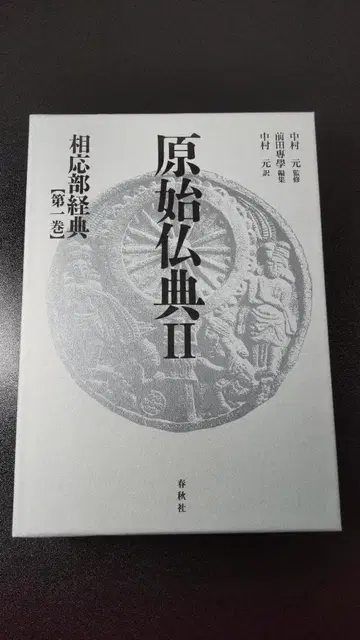 원시불전 II 상응부경전 제1권 | 춘추사