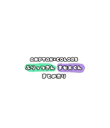 AMPTAK x COLORS 마제타 푸릿츠 묶음 판매
