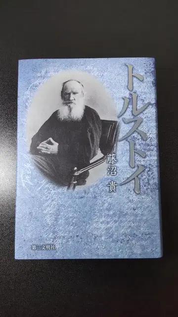 톨스토이 | 후지누마 타카시 / 저 | 제3문명사