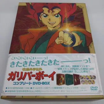 공상과학 세계 갈리버 보이 컴플리트 DVD BOX (9매 세트)