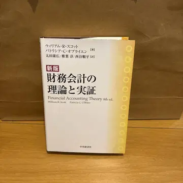 재무회계의 이론과 실증 제8판