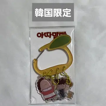 [ 한국 한정 ] 아따맘마 카라비너