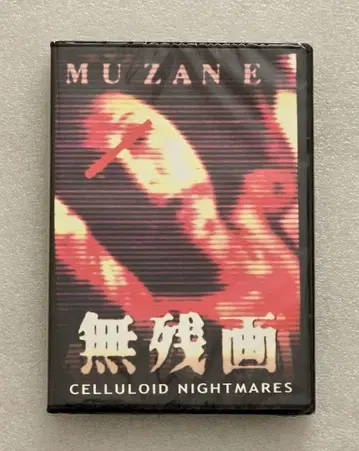 무잔가 CELLULOID NIGHTMARES