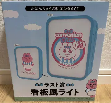 빤쮸토끼 엔터테인먼트 복권 라스트상 간판풍 라이트