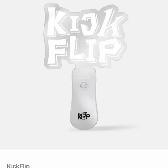 킥플립 응원봉