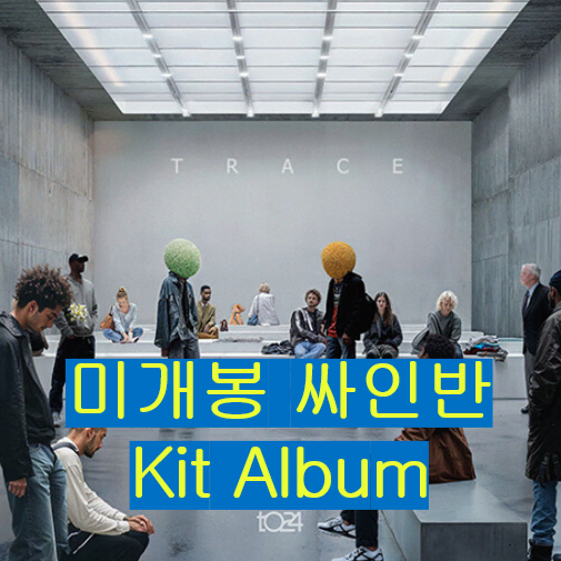 티공이사 - Trace [Kit Album] (미개봉, 싸인반)