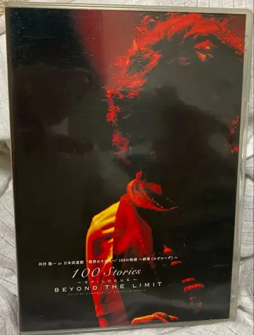 가와무라 류이치 DVD 100 stories 부도칸 LUNA SEA