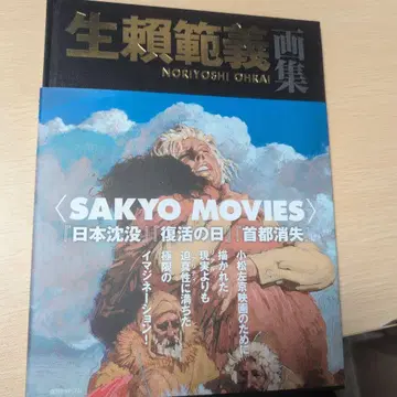 초판 나마라이 노리요시 화집 SANKYO MOVIES