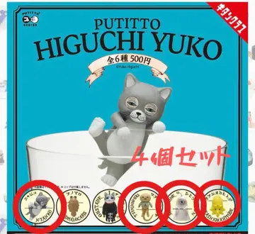 히구치 유코 PUTITTO 4개 세트