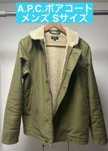 [ 새상품급 ] A.P.C. 보아 코트 모즈 코트 남성용 S 사이즈