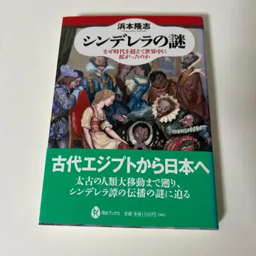 신데렐라의 수수께끼: 왜 시대를 초월하여 전 세계로 퍼져나갔는가