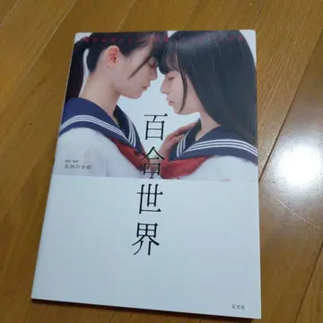 백합 세계 서로에게 끌리는 두 사람을 그리기 위한 포즈집