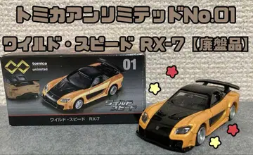 레어 토미카 리미티드 No.01 와일드 스피드 RX-7 [ 단종품 ]