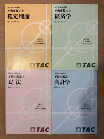 TAC 총정리 2024년 부동산 감정사