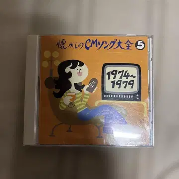 추억의 CM송 대전집 5 1974~1979