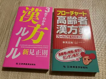 한방약 서적 니이미 마사노리 2권