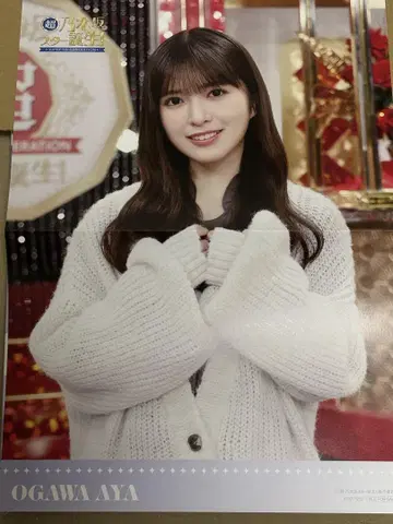 오가와 아야 초 노기자카 스타 탄생 포스터 제4권