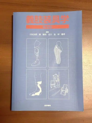 의지보조기학 제4판