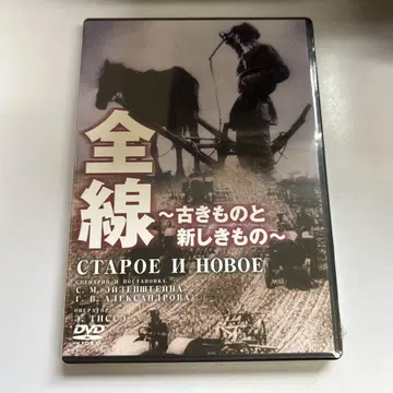 전선 ~ 오래된 것과 새로운 것 ~ ('29 소련)