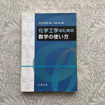 화학 공학을 위한 수학의 활용
