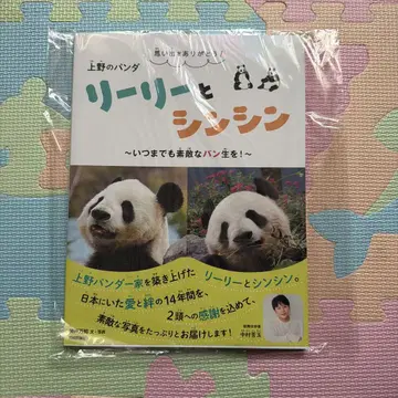 추억 고마워! 우에노의 팬더 리리와 신신 ~언제까지나 멋진 빵-