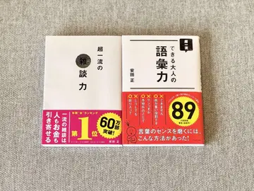 1 초일류 어른의 어휘력 2 초일류 잡담력