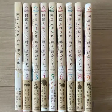 동거인은 무릎, 때로는 머리 위. 1~9권