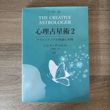 심리 점성술 2: 창의적인 이론과 실천