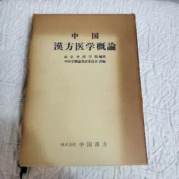 중국 한방 의학 개론