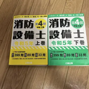 소방설비기사 제4류 레이와 5년판 상권 하권 세트