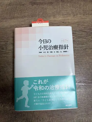 오늘의 소아 치료 지침 제17판