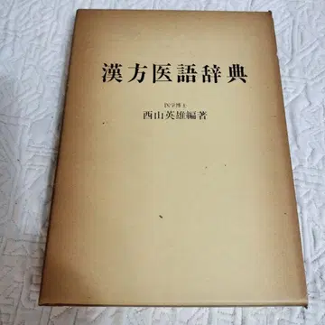 한방 의학 용어 사전 니시야마 히데오 저