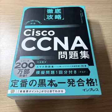 철저 공략 Cisco CCNA 문제집 [200-301 CCNA] 대응