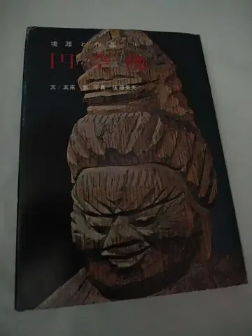 엔쿠부츠 경애와 작품
