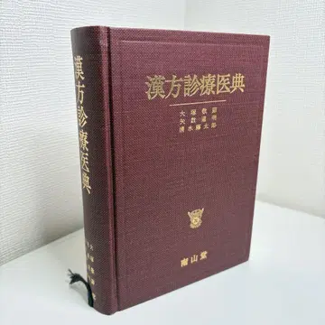 한방 진료 의전 저자: 오쓰카 게이세쓰, 야카즈 도메이, 시미즈 도타로