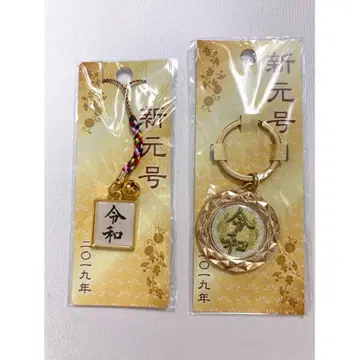 레이와 키링 2개 세트