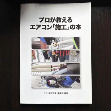 프로가 가르쳐주는 에어컨 [시공] 도서
