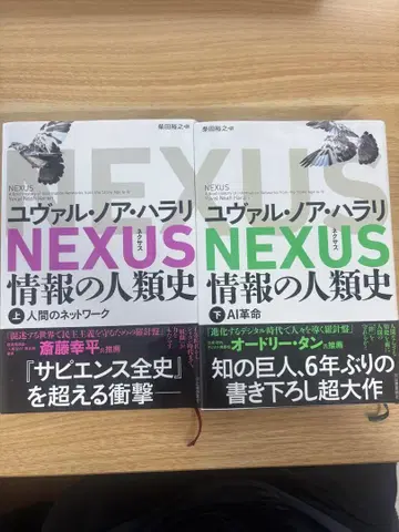 NEXUS 정보의 인류사 상 하