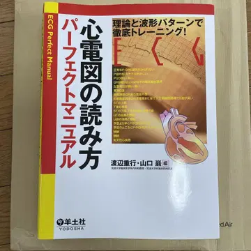 심전도 읽는 법 퍼펙트 매뉴얼 이론과 파형 패턴으로 철저 트레이닝