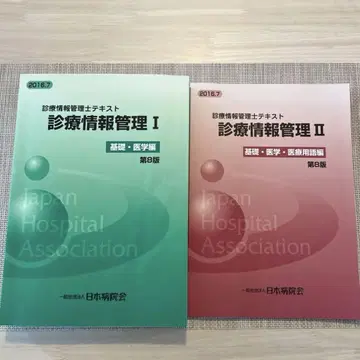 [후리가나 정도의 기입 있음] 진료 정보 관리사 텍스트 2권 세트
