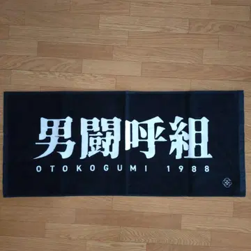 남자투구조 OTOKOGUMI 타월 1988