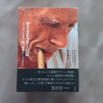 사무엘 풀러 자서전 나는 어떻게 쓰고, 싸우고, 영화를 만들어 왔는가