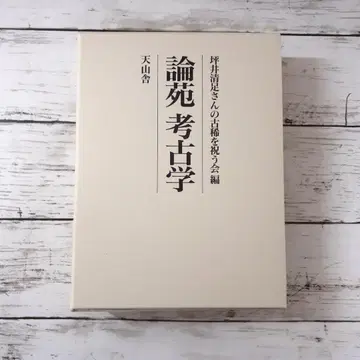논원 고고학 츠보이 키요타카 씨의 고희를 축하하는 모임 텐잔샤
