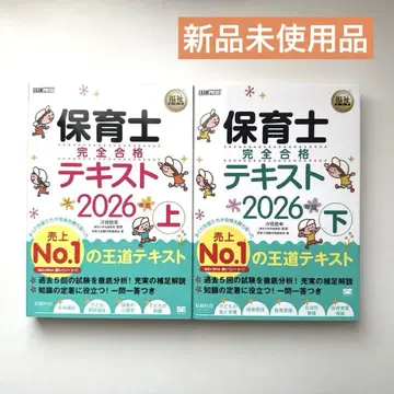 [ 미사용 새상품 ] 보육사 완전 합격 텍스트 상하의 2026년