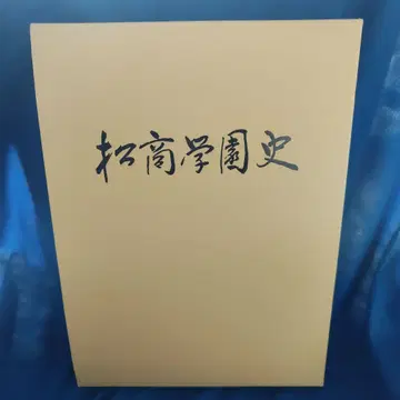 마츠쇼 학원사 야구부 명문교 나가노현 창립 100주년 기념