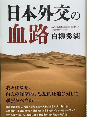 일본 외교의 혈로
