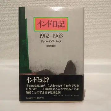 레어 아렌 긴즈버그 인도 일기 1962-1963