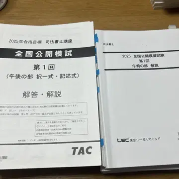 사법서사 전국 공개 모의시험 TAC LEC 2025년
