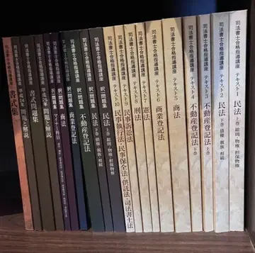 사법서사 합격 지도 강좌 세트 헤이세이 24년 유캠프