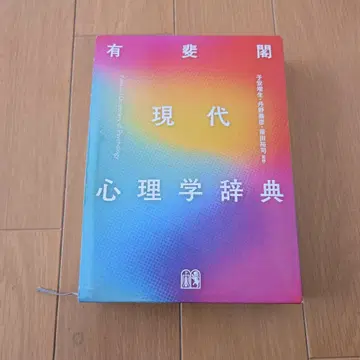 유이카쿠 현대 심리학 사전